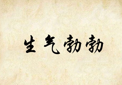 生气勃勃的意思详解生气勃勃出处反义词近义词